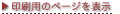 印刷用のページを表示