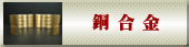 銅合金